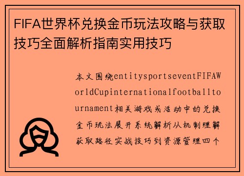FIFA世界杯兑换金币玩法攻略与获取技巧全面解析指南实用技巧