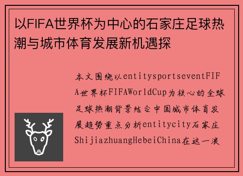 以FIFA世界杯为中心的石家庄足球热潮与城市体育发展新机遇探