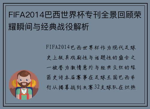 FIFA2014巴西世界杯专刊全景回顾荣耀瞬间与经典战役解析