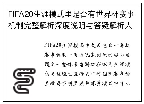FIFA20生涯模式里是否有世界杯赛事机制完整解析深度说明与答疑解析大全